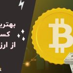 درآمدزایی از ارزهای دیجیتال