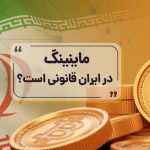 ماینینگ در ایران
