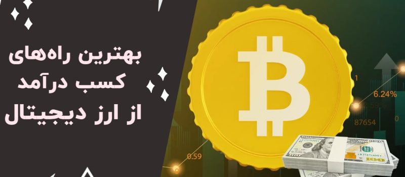 درآمدزایی از ارزهای دیجیتال
