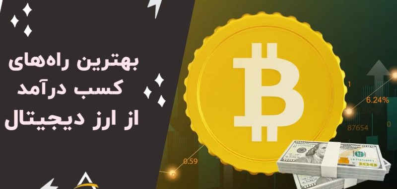 درآمدزایی از ارزهای دیجیتال