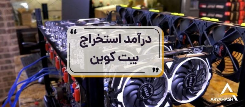 درآمد استخراج بیت کوین