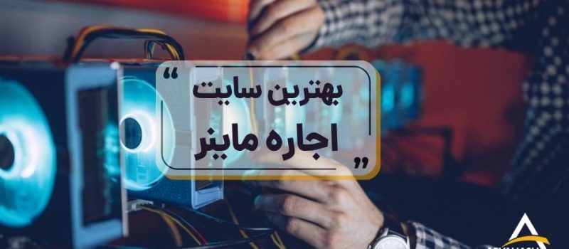 بهترین سایت اجاره ماینر