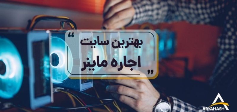 بهترین سایت اجاره ماینر