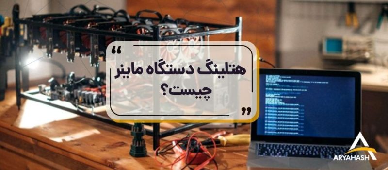 هتلینگ دستگاه ماینر