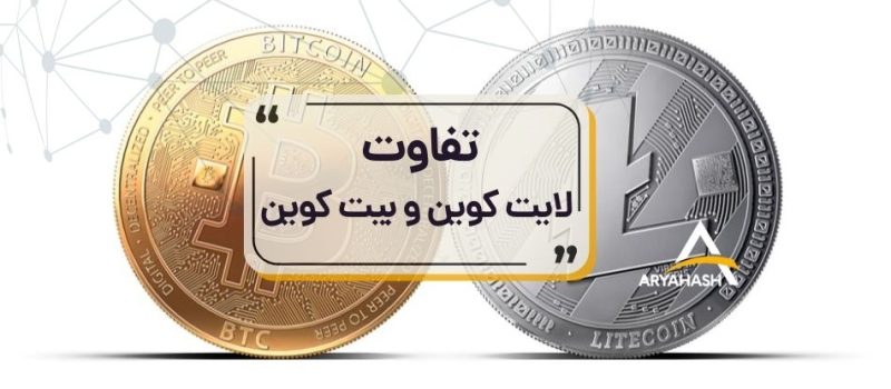 تفاوت لایت کوین و بیت کوین