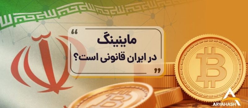 ماینینگ در ایران