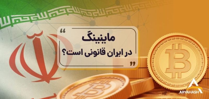 ماینینگ در ایران
