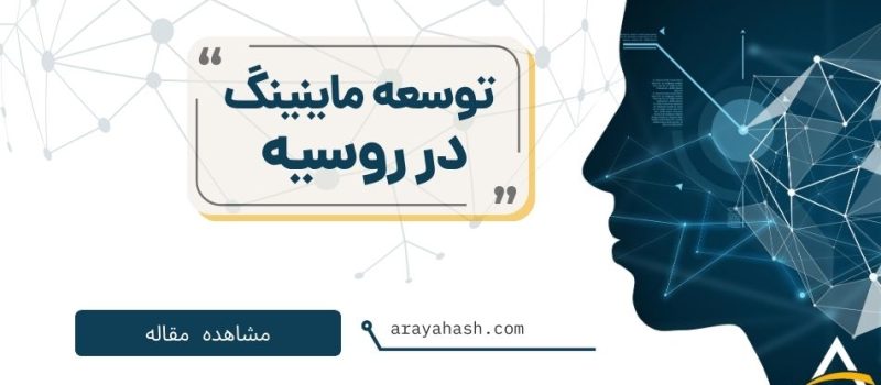 توسعه ماینینگ در روسیه