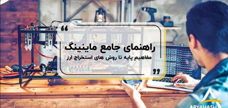 معنی ماینینگ ارز دیجیتال