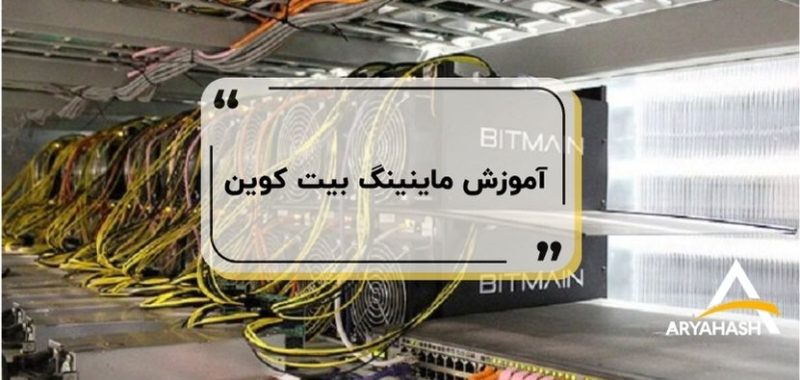آموزش ماینینگ بیت کویین